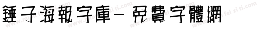 锤子海报字库字体转换