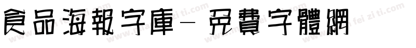 食品海报字库字体转换