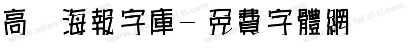 高考海报字库字体转换