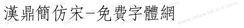 汉鼎简仿宋字体转换