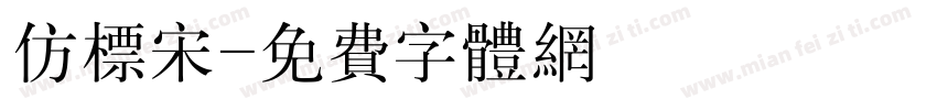 仿标宋字体转换