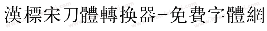 汉标宋刀体转换器字体转换