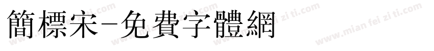 简标宋字体转换