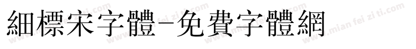 细标宋字体字体转换