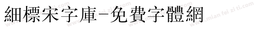 细标宋字库字体转换