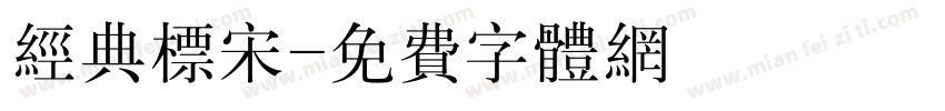 经典标宋字体转换