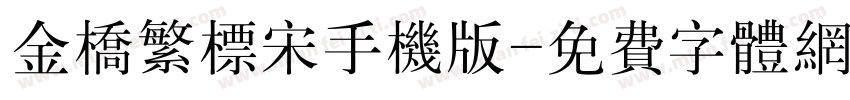 金桥繁标宋手机版字体转换