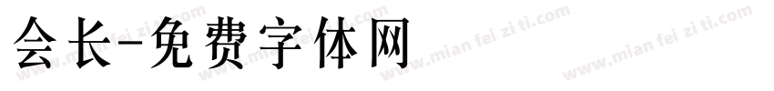 会长字体转换