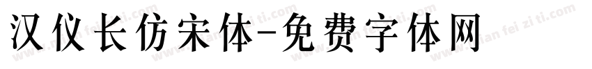 汉仪长仿宋体字体转换