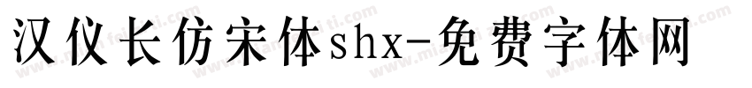 汉仪长仿宋体shx字体转换