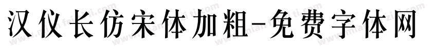 汉仪长仿宋体加粗字体转换