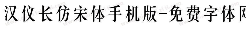 汉仪长仿宋体手机版字体转换