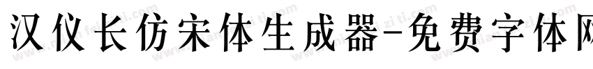 汉仪长仿宋体生成器字体转换