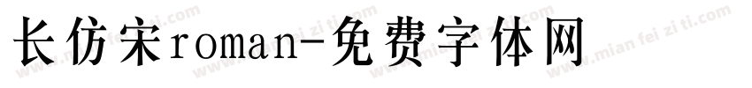 长仿宋roman字体转换