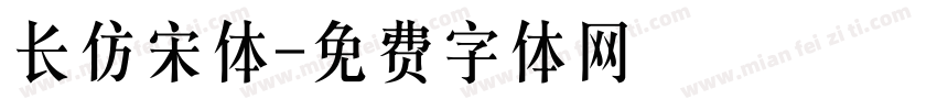 长仿宋体字体转换