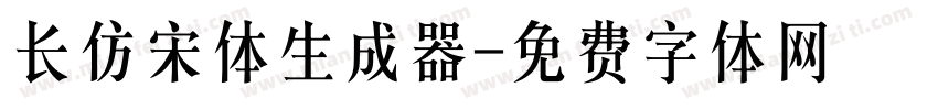 长仿宋体生成器字体转换