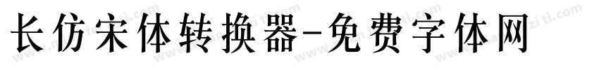 长仿宋体转换器字体转换