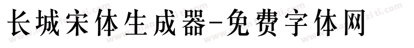 长城宋体生成器字体转换