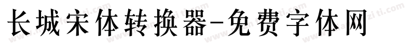 长城宋体转换器字体转换