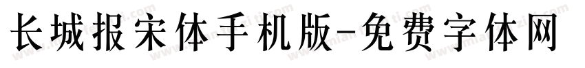 长城报宋体手机版字体转换