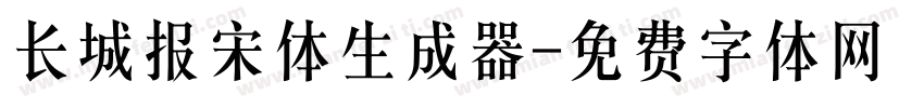 长城报宋体生成器字体转换