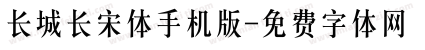 长城长宋体手机版字体转换