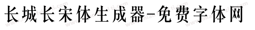 长城长宋体生成器字体转换