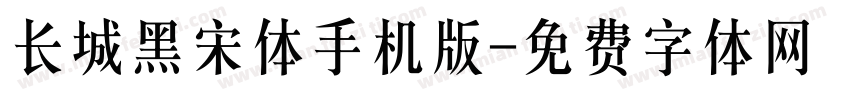 长城黑宋体手机版字体转换