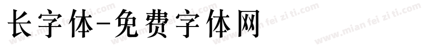 长字体字体转换