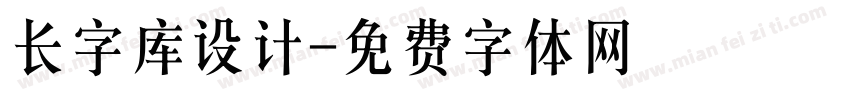 长字库设计字体转换