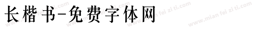 长楷书字体转换