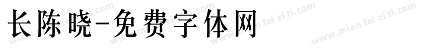 长陈晓字体转换