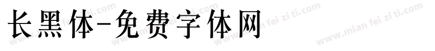 长黑体字体转换