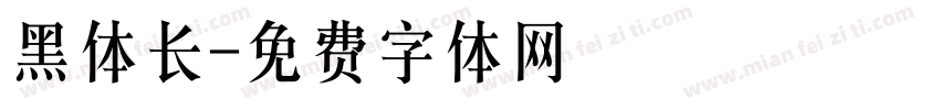 黑体长字体转换