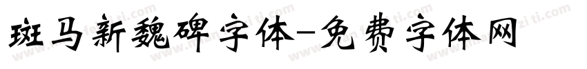 斑马新魏碑字体字体转换