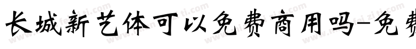 长城新艺体可以免费商用吗字体转换