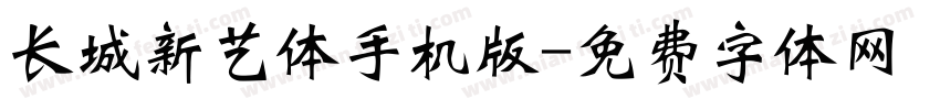 长城新艺体手机版字体转换