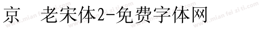 京華老宋体2字体转换