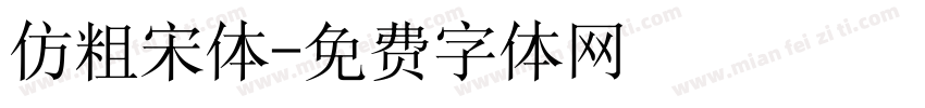 仿粗宋体字体转换