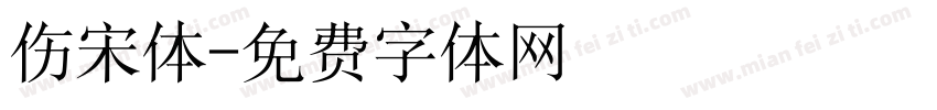 伤宋体字体转换