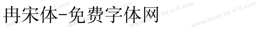 冉宋体字体转换