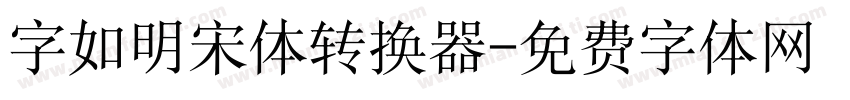 字如明宋体转换器字体转换