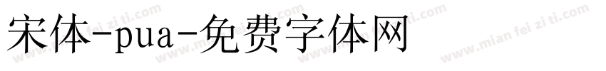 宋体-pua字体转换