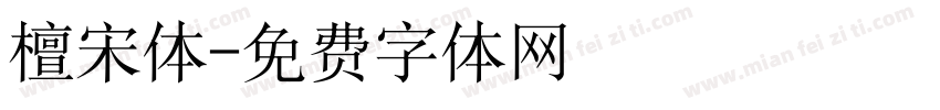 檀宋体字体转换