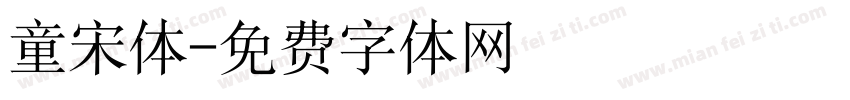 童宋体字体转换