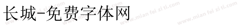 长城字体转换