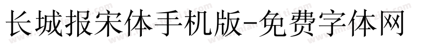 长城报宋体手机版字体转换