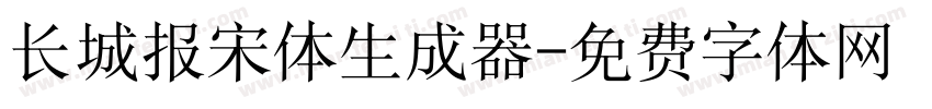 长城报宋体生成器字体转换