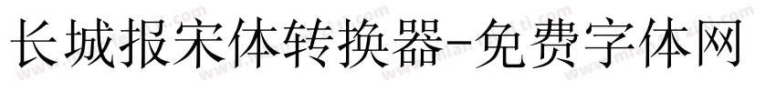 长城报宋体转换器字体转换