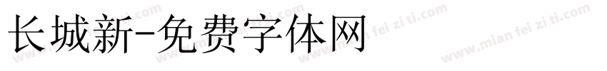 长城新字体转换